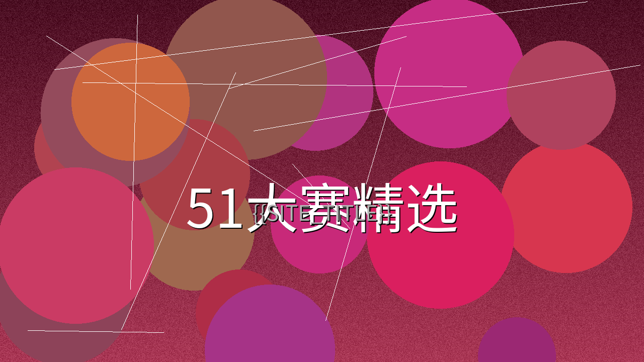 51大赛精选参赛作品集锦画面